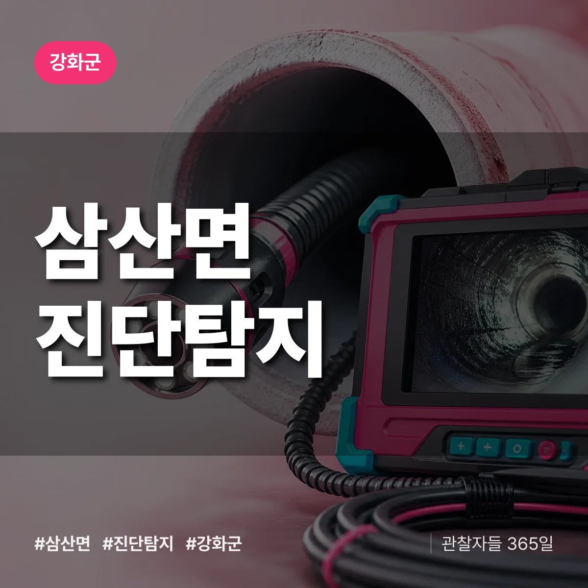 강화군 삼산면 진단/탐지 상담 배너