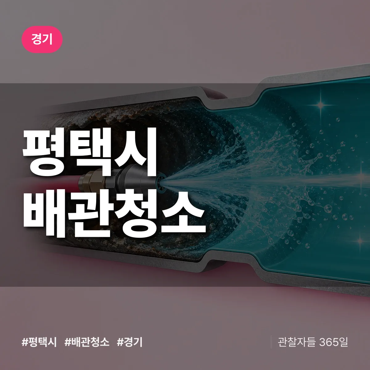 경기 평택시 배관청소 상담 배너
