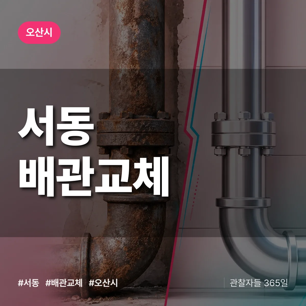 서동 배관 교체 배너