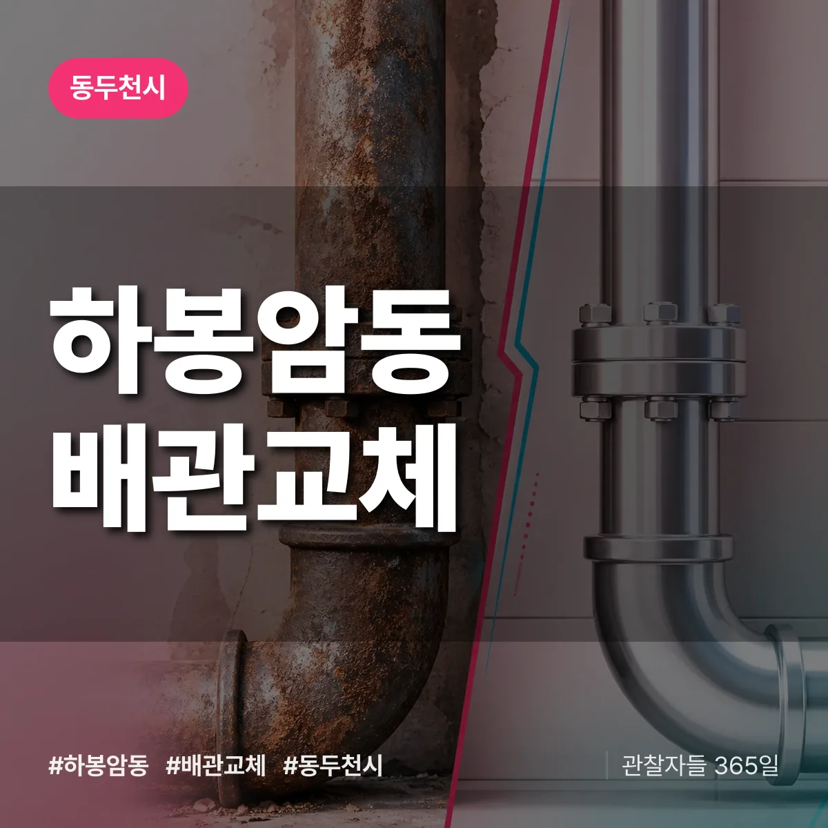 하봉암동 배관 교체 배너