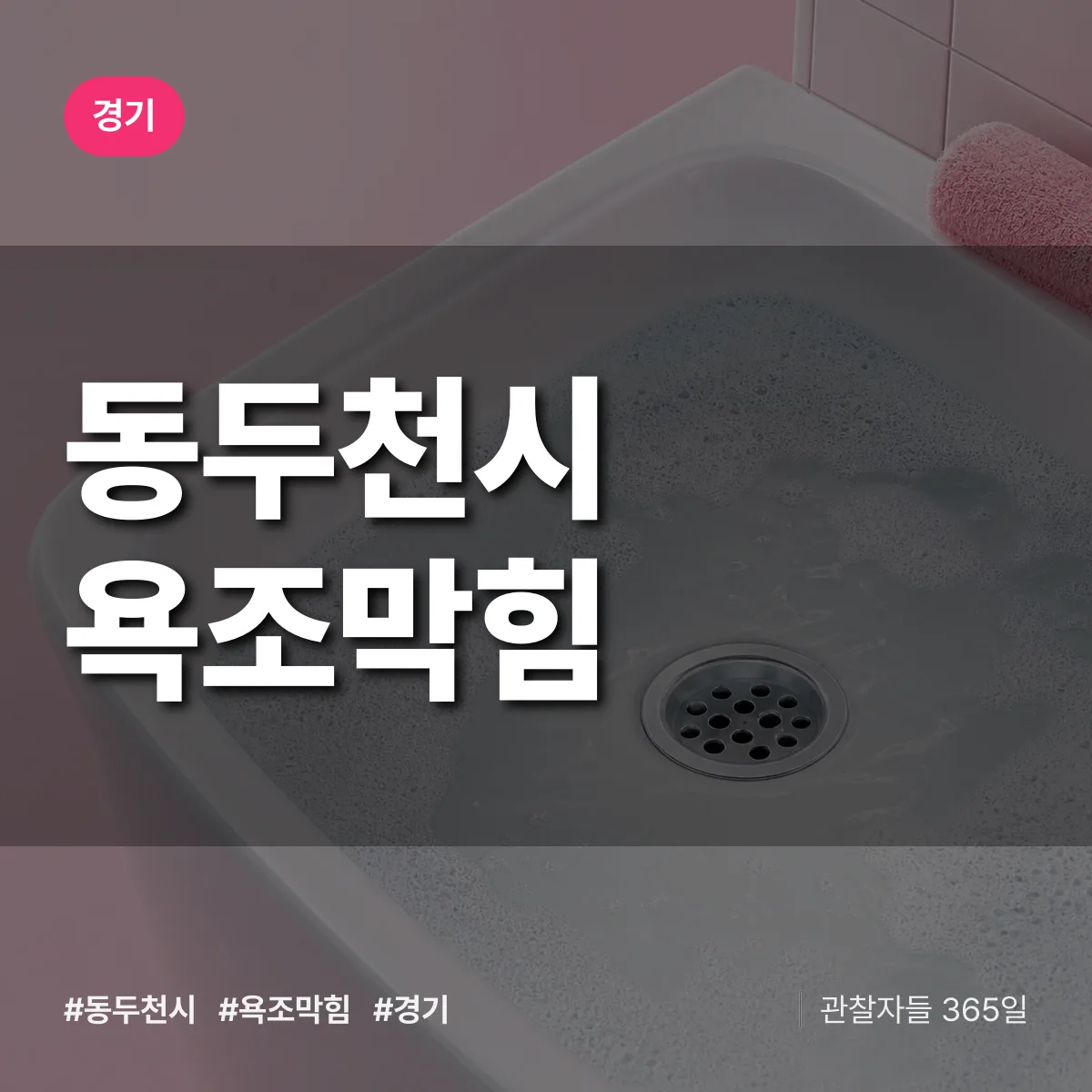 경기 동두천시 욕조막힘 상담 배너