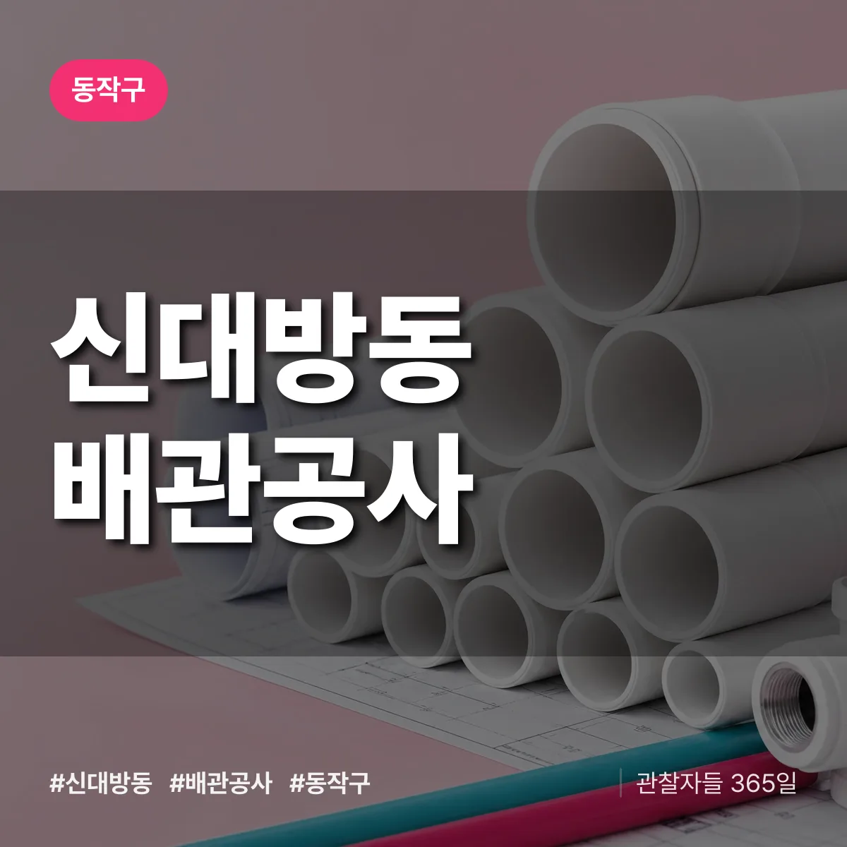 동작구 신대방동 배관공사 상담 배너