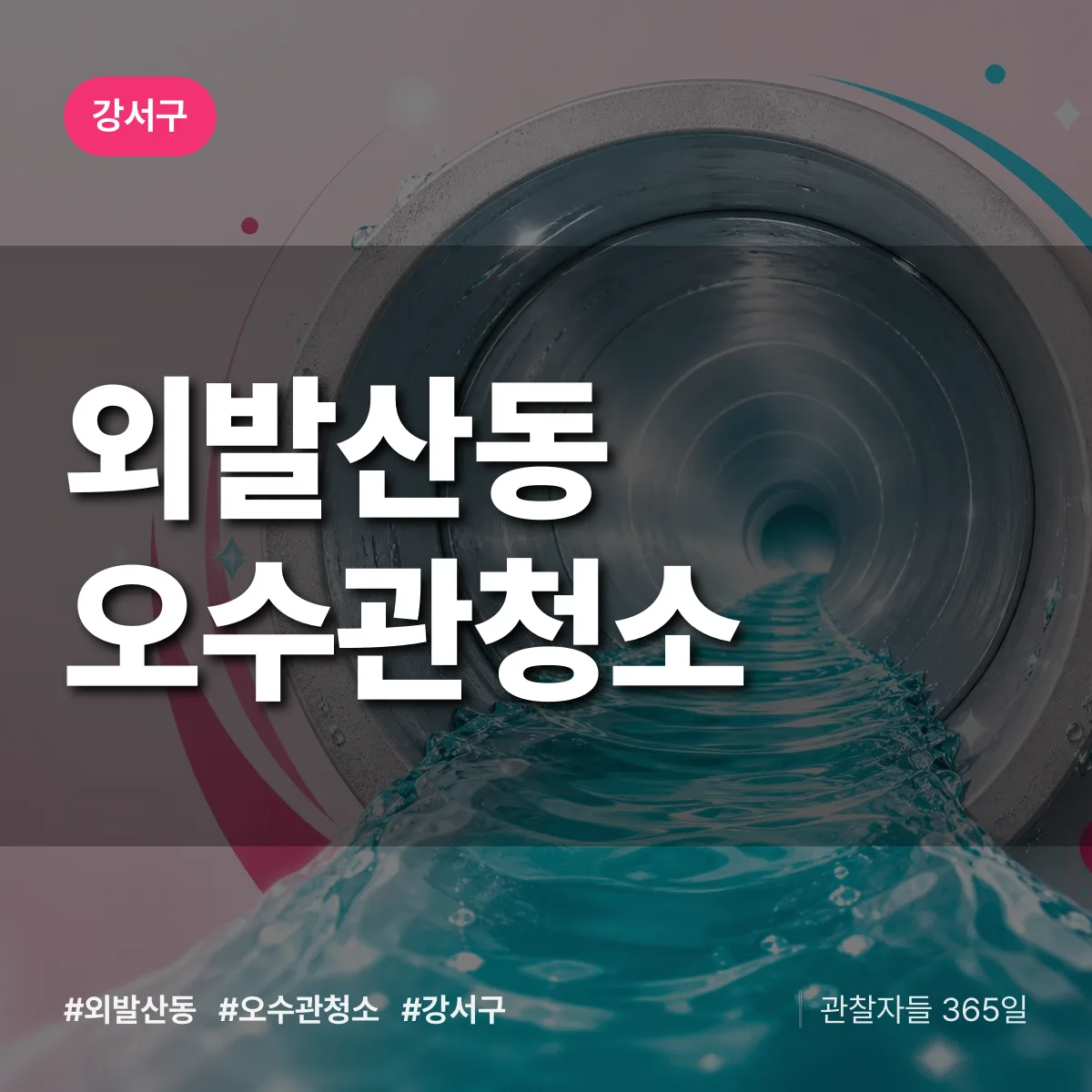 외발산동 오수관청소 배너