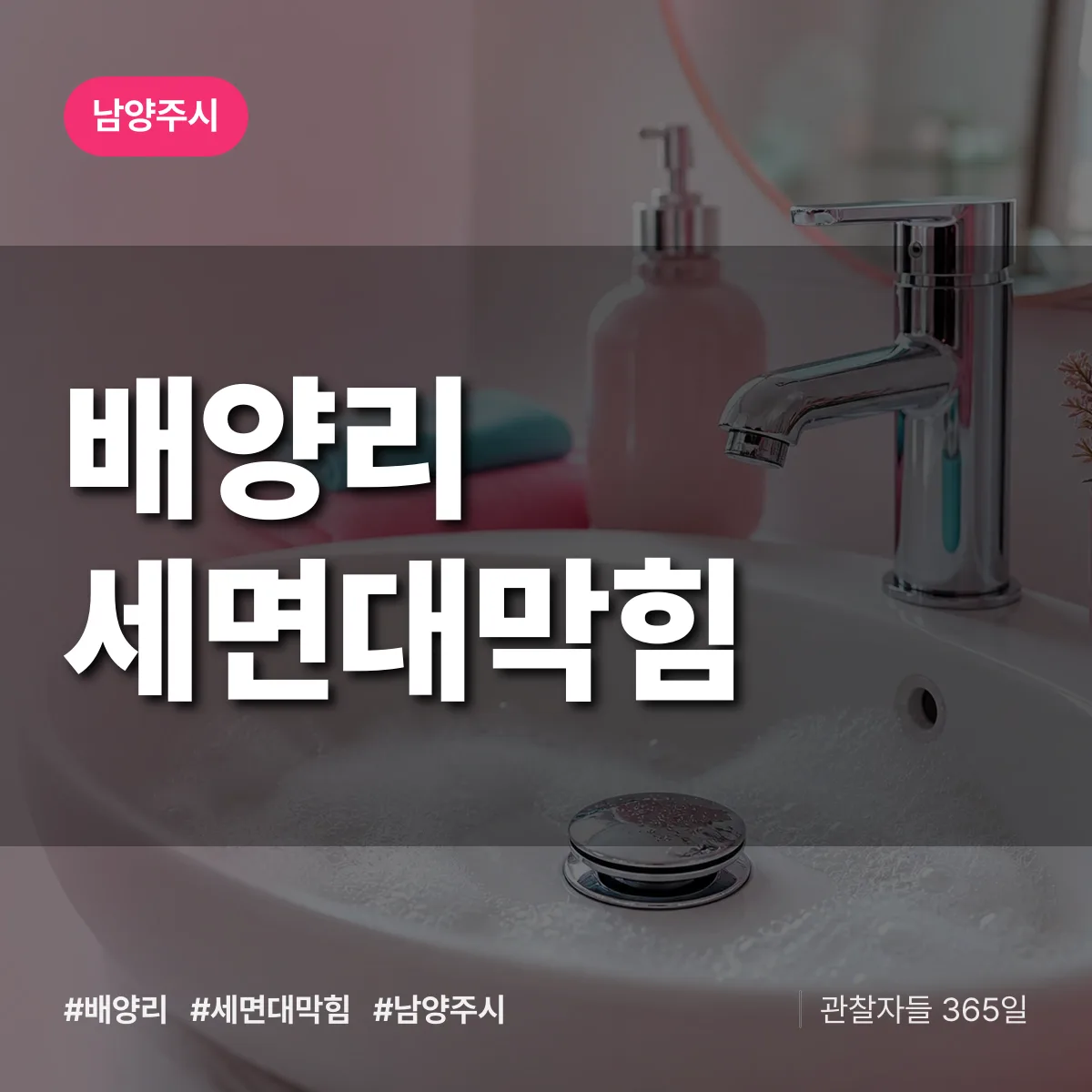 배양리 세면대막힘 배너
