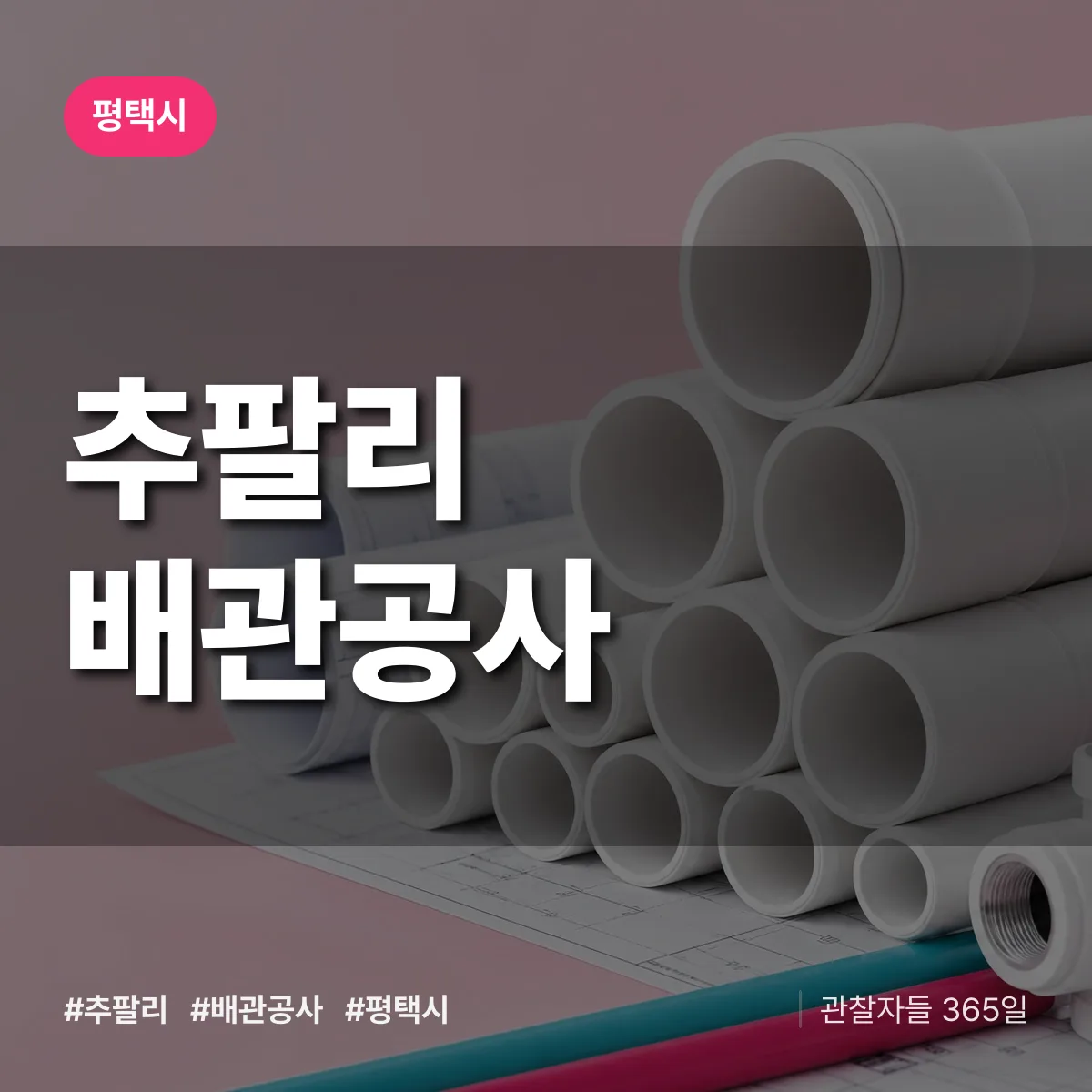 평택시 추팔리 배관공사 상담 배너