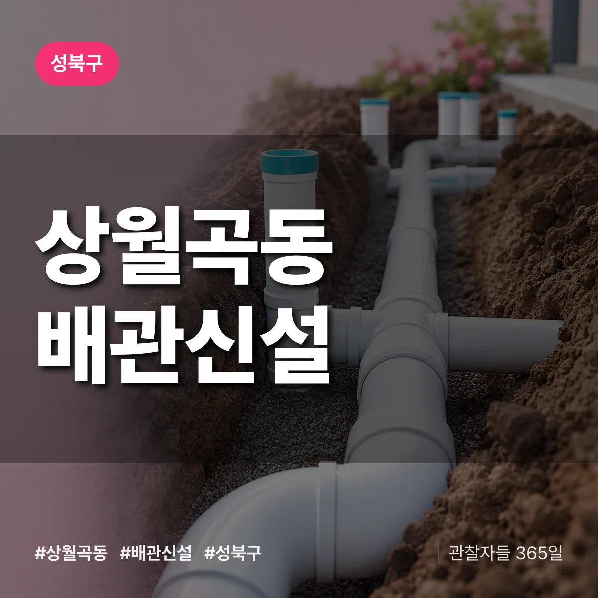 상월곡동 배관 신설 배너