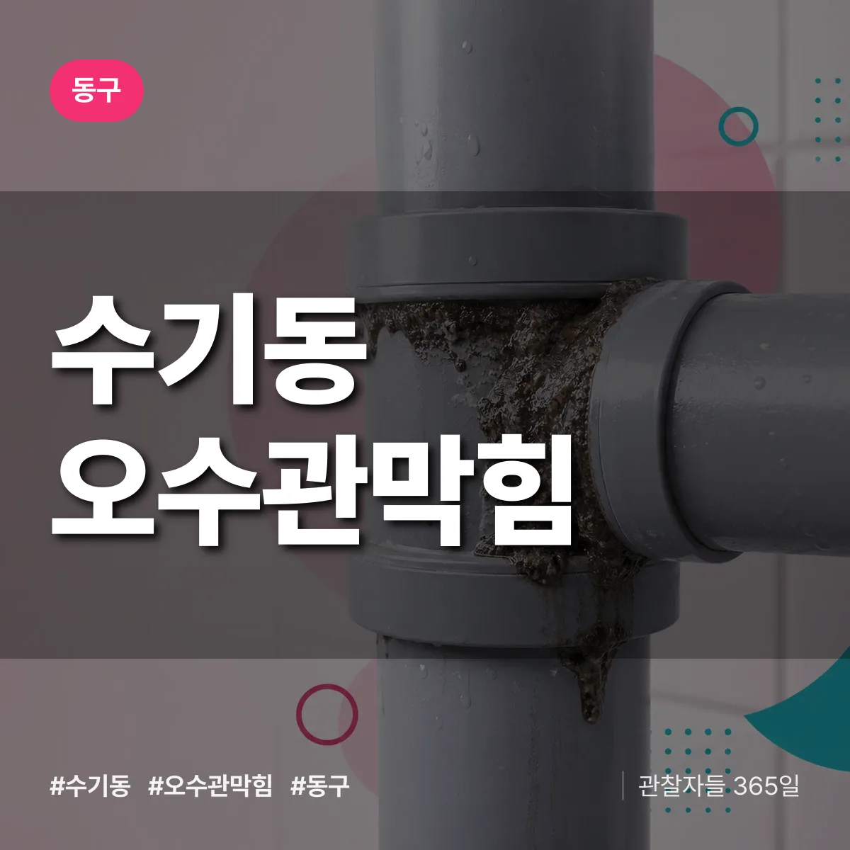 동구 수기동 오수관막힘 상담 배너