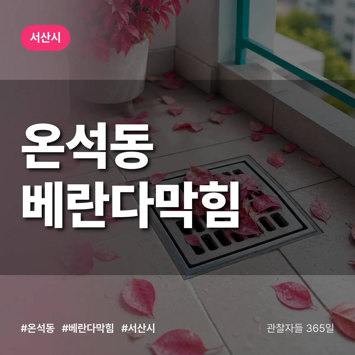 온석동 베란다막힘 배너