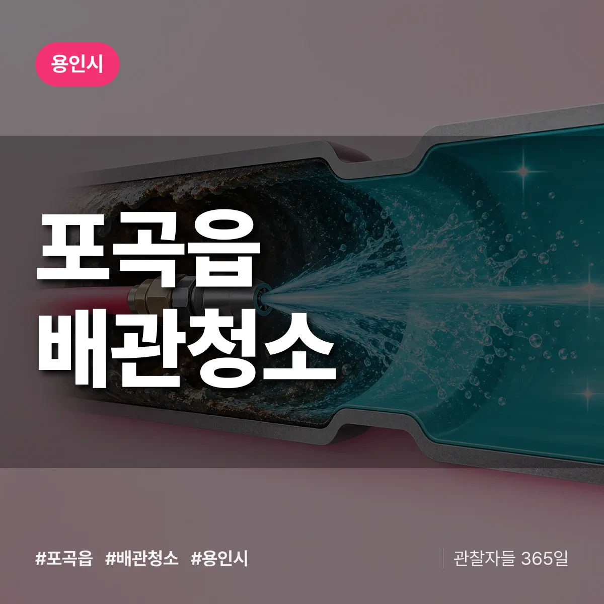 용인시 포곡읍 배관청소 상담 배너