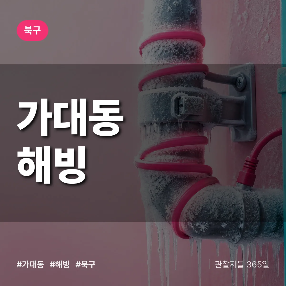 가대동 해빙 배너