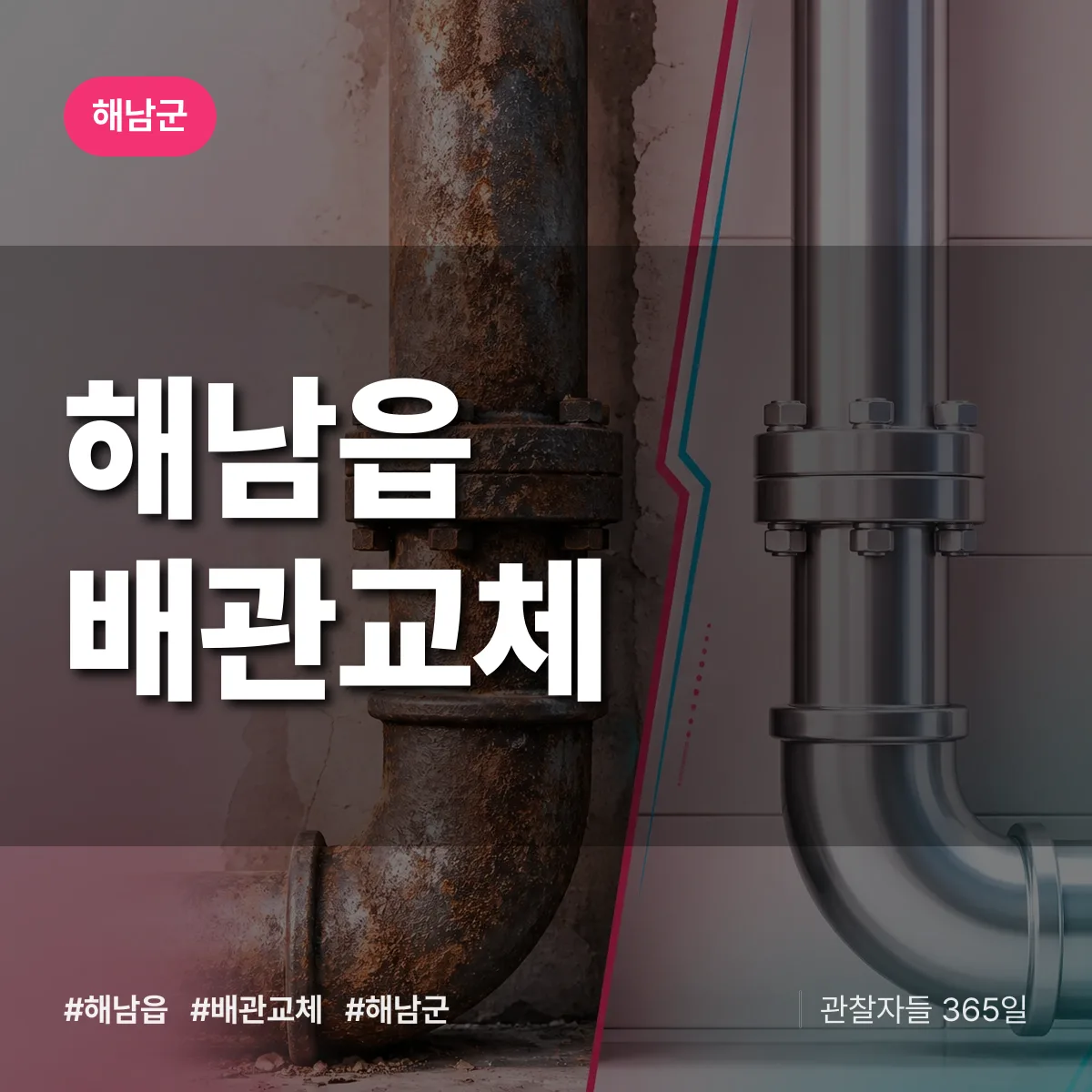 해남읍 배관 교체 배너