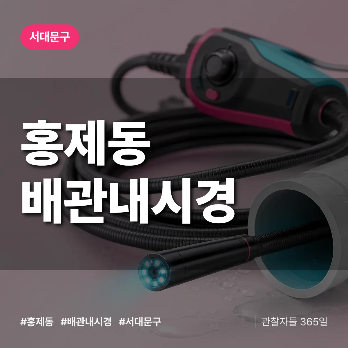 서대문구 홍제동 배관내시경 상담 배너