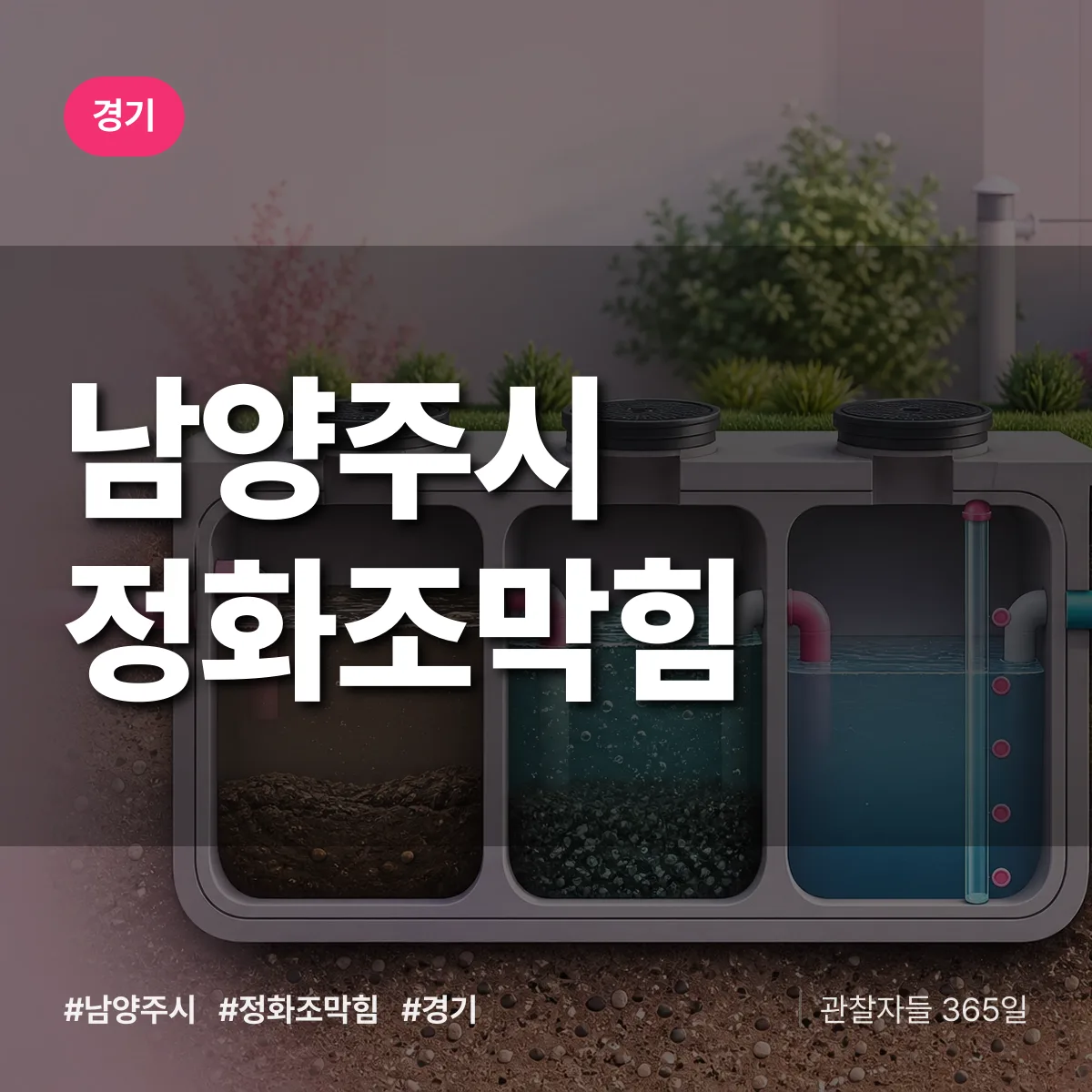 경기 남양주시 정화조막힘 상담 배너