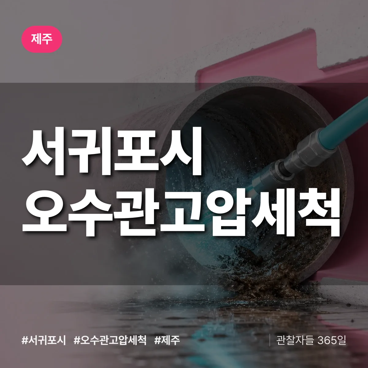 제주 서귀포시 오수관고압세척 상담 배너
