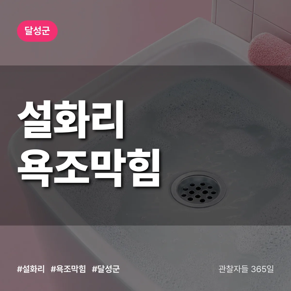 설화리 욕조막힘 배너