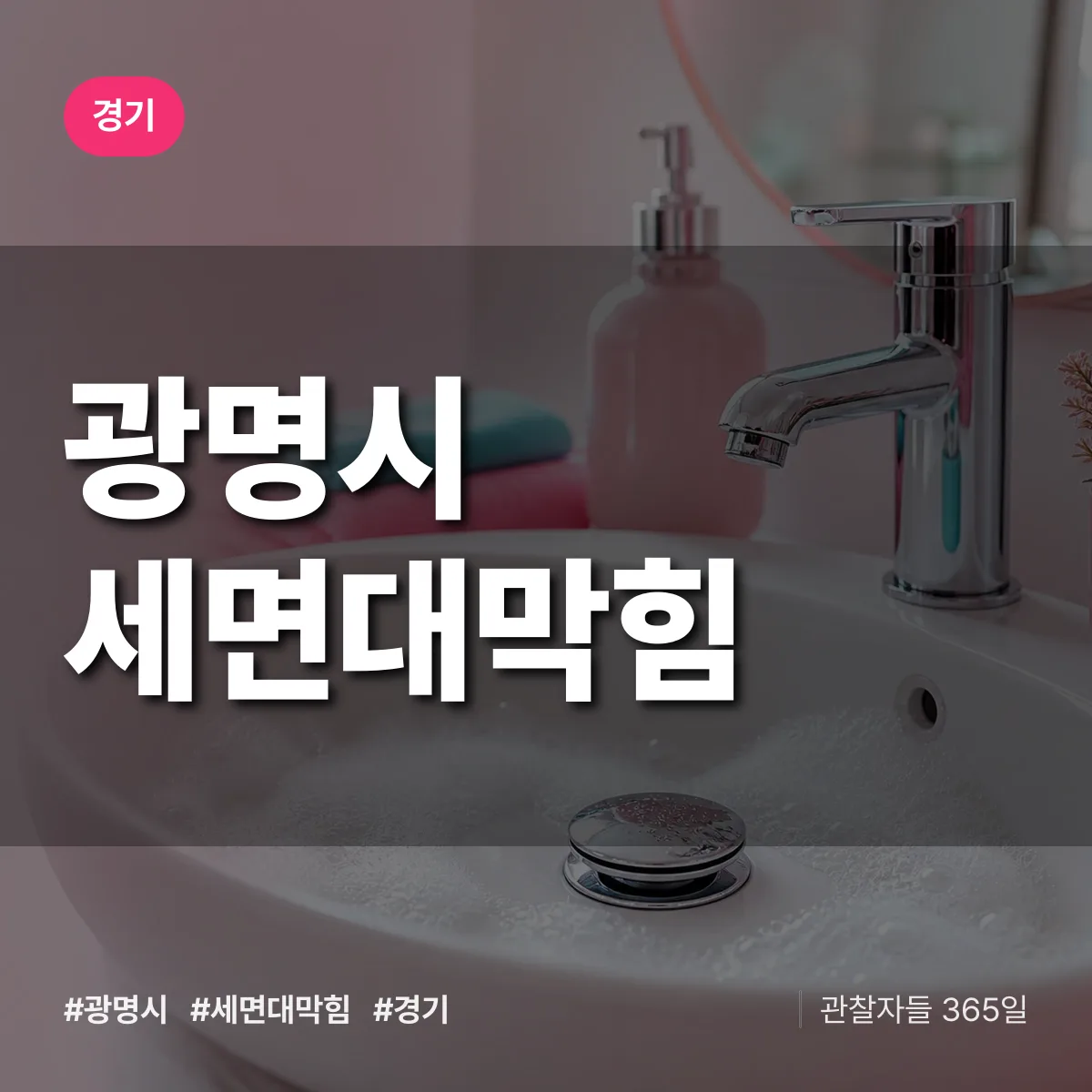 경기 광명시 세면대막힘 상담 배너