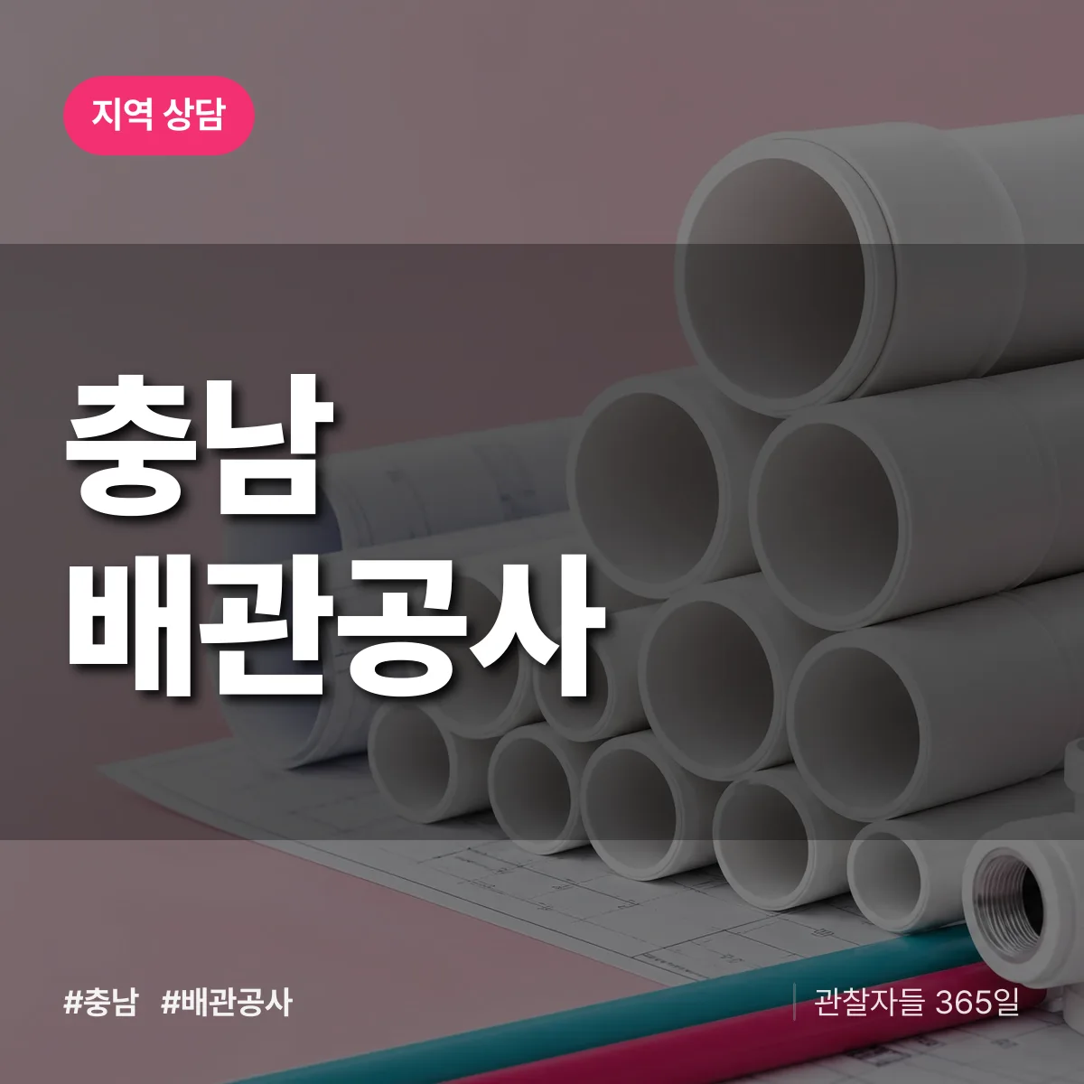 충남 배관공사 배너