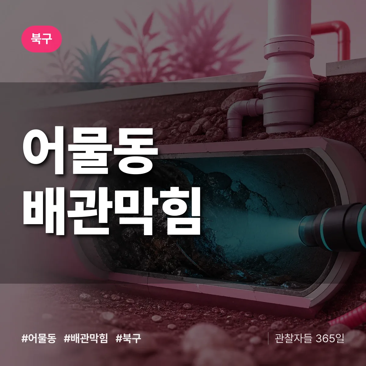 북구 어물동 배관막힘 상담 배너