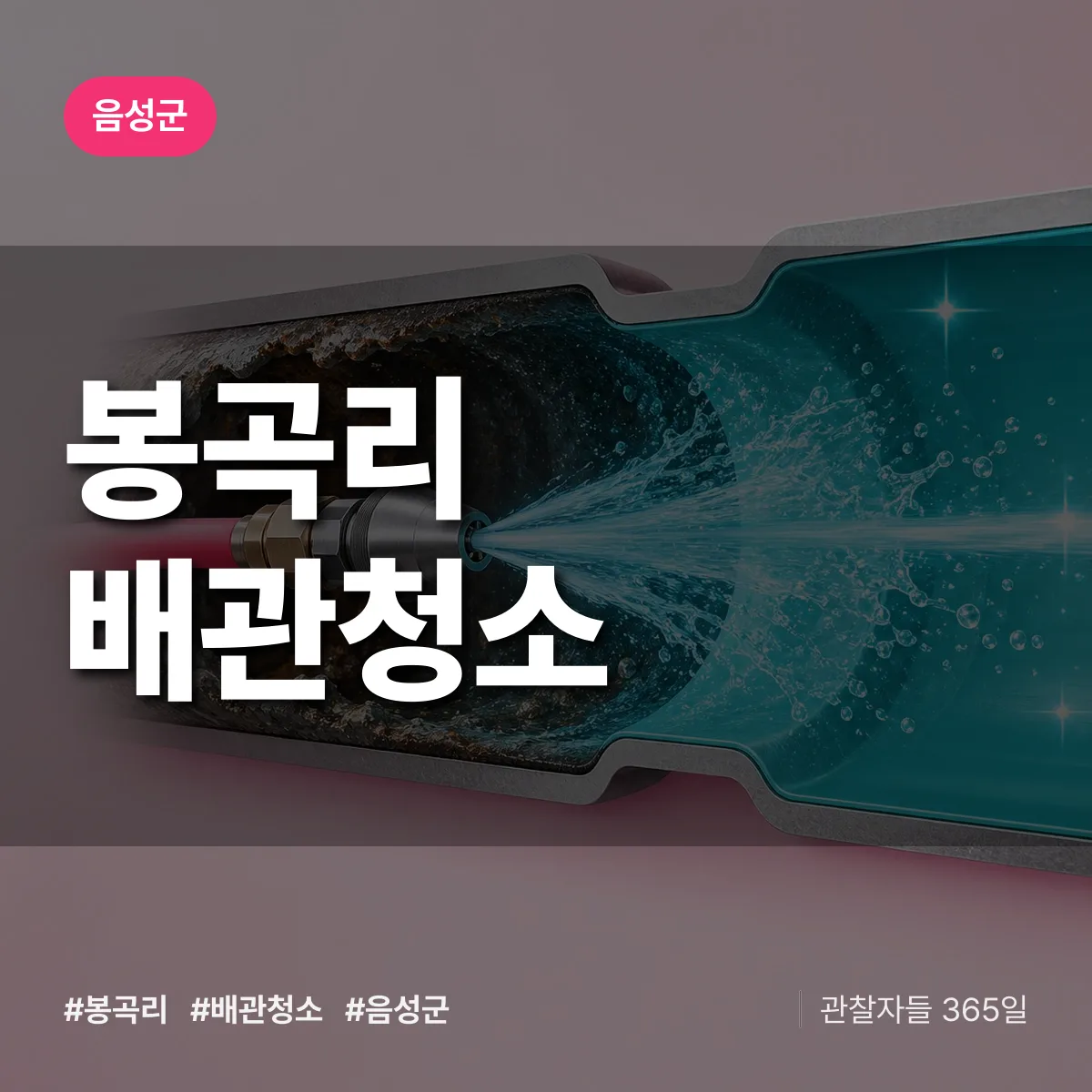음성군 봉곡리 배관청소 상담 배너