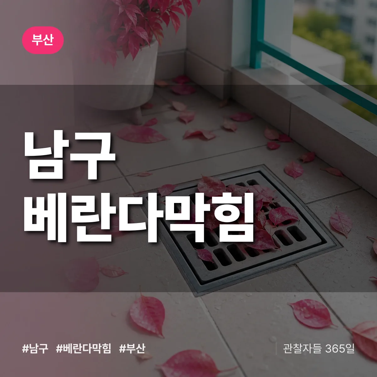 부산 남구 베란다막힘 상담 배너