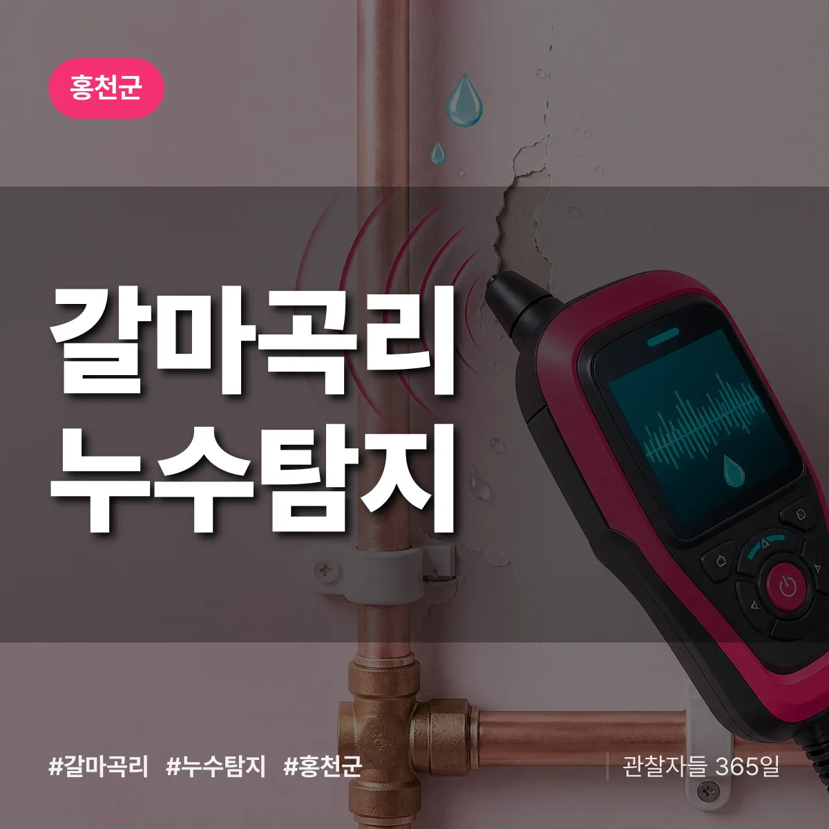 갈마곡리 누수탐지 배너