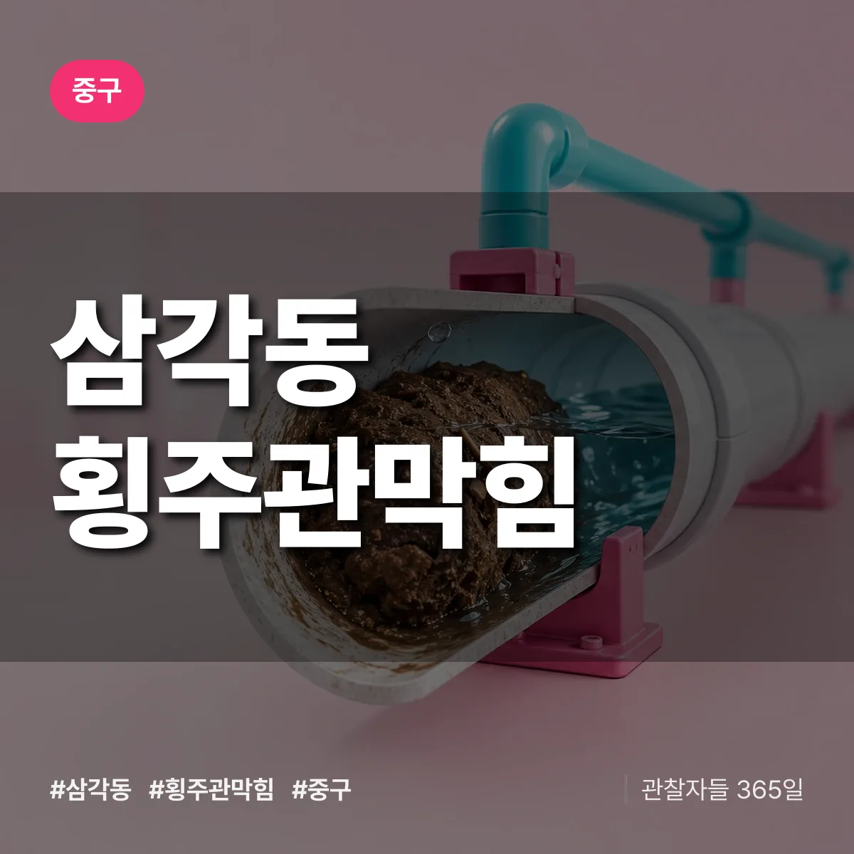 삼각동 횡주관막힘 배너