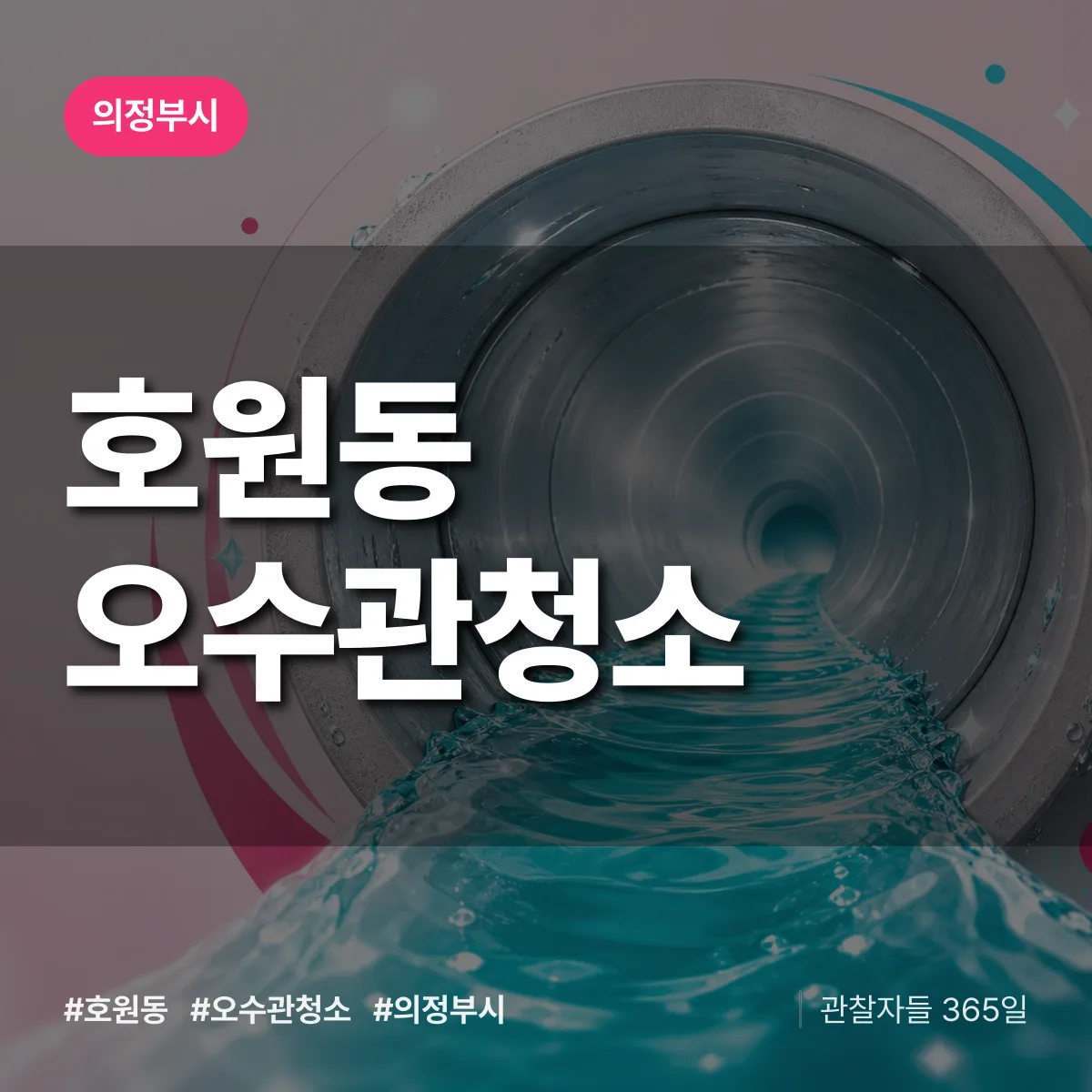 호원동 오수관청소 배너