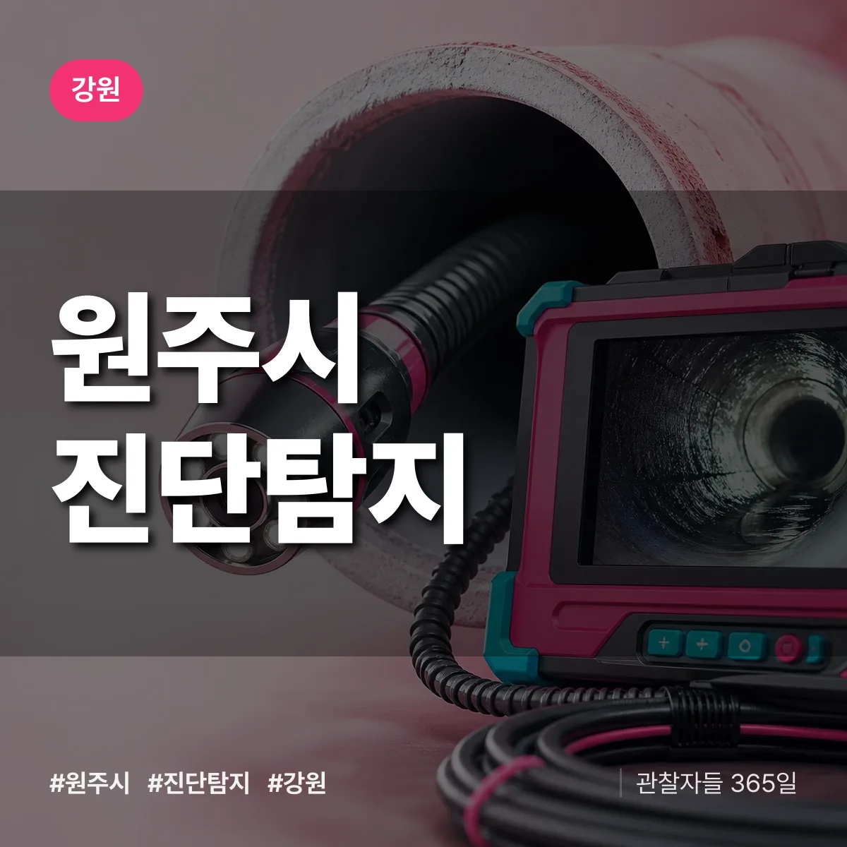 강원 원주시 진단/탐지 상담 배너