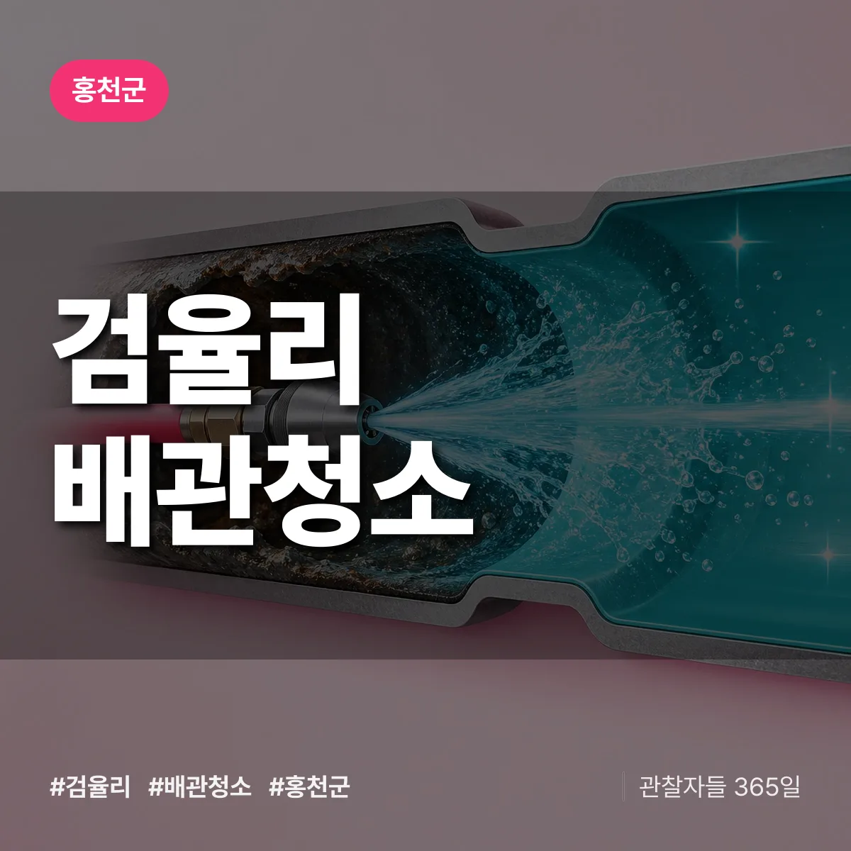 홍천군 검율리 배관청소 상담 배너