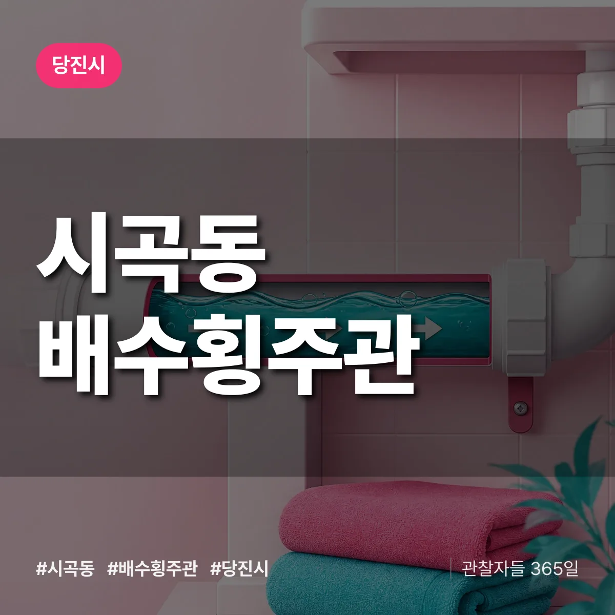 시곡동 배수횡주관 배너