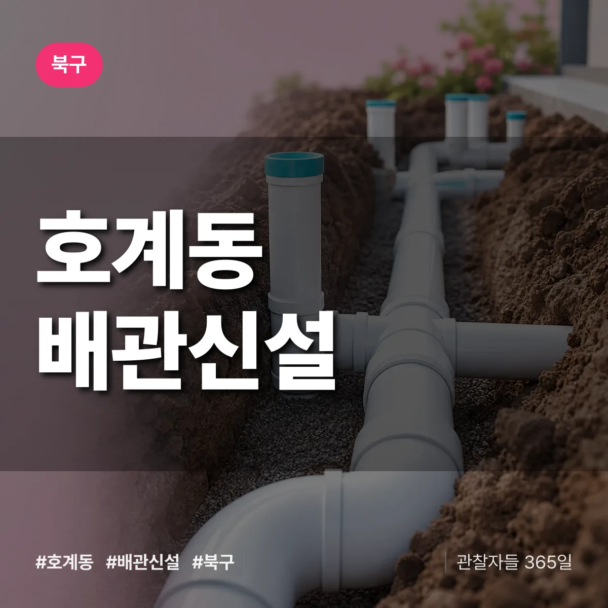 호계동 배관 신설 배너