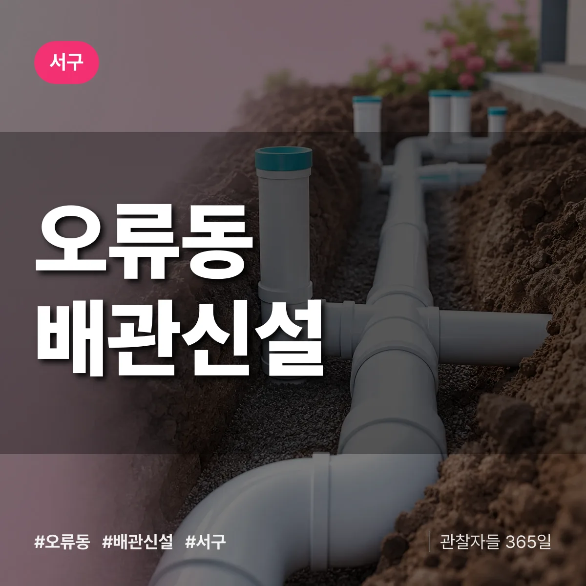 오류동 배관 신설 배너