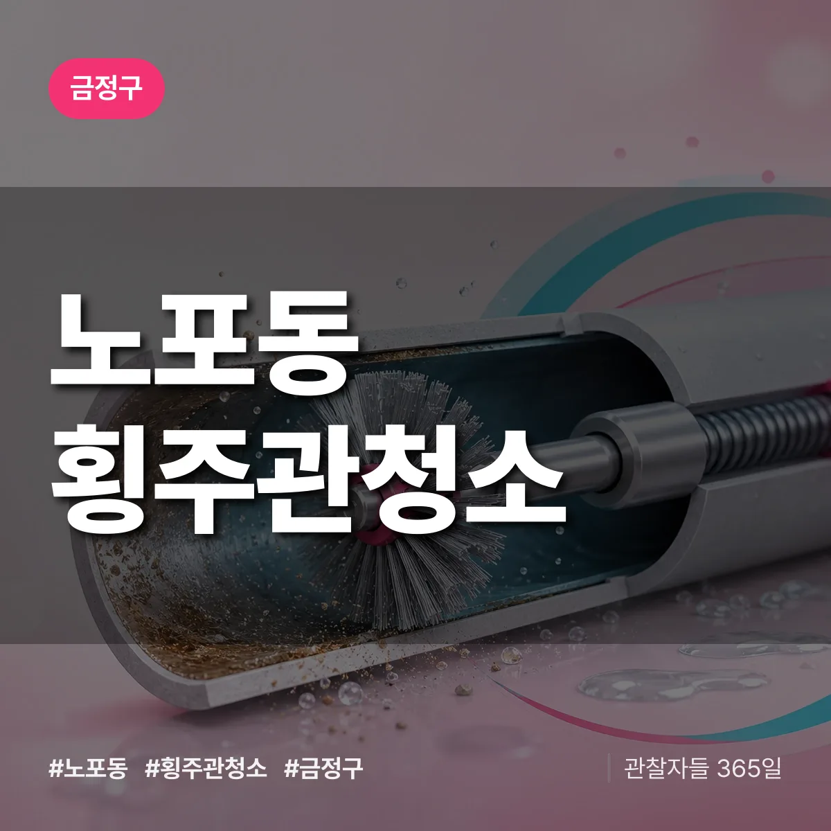 금정구 노포동 횡주관청소 상담 배너