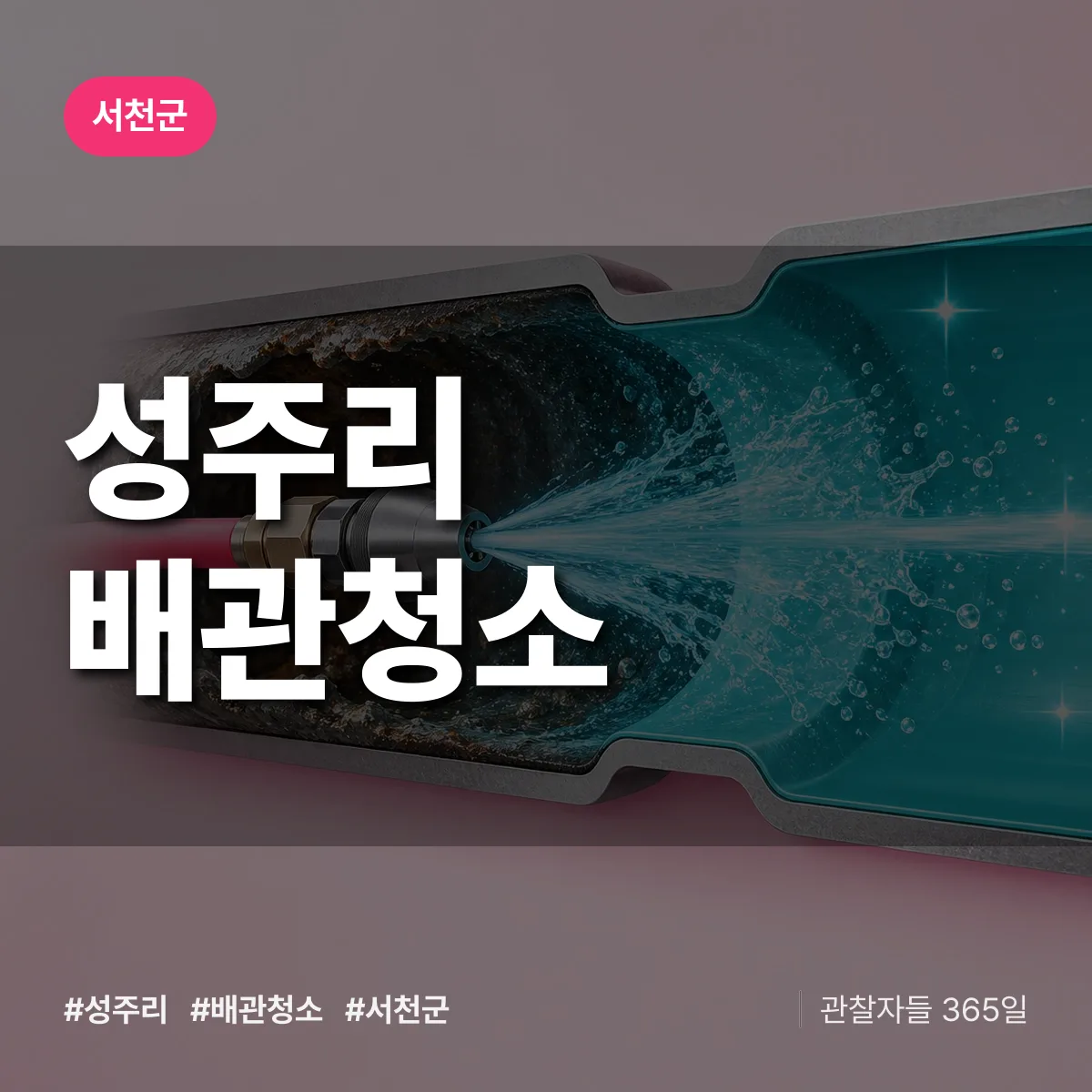 서천군 성주리 배관청소 상담 배너
