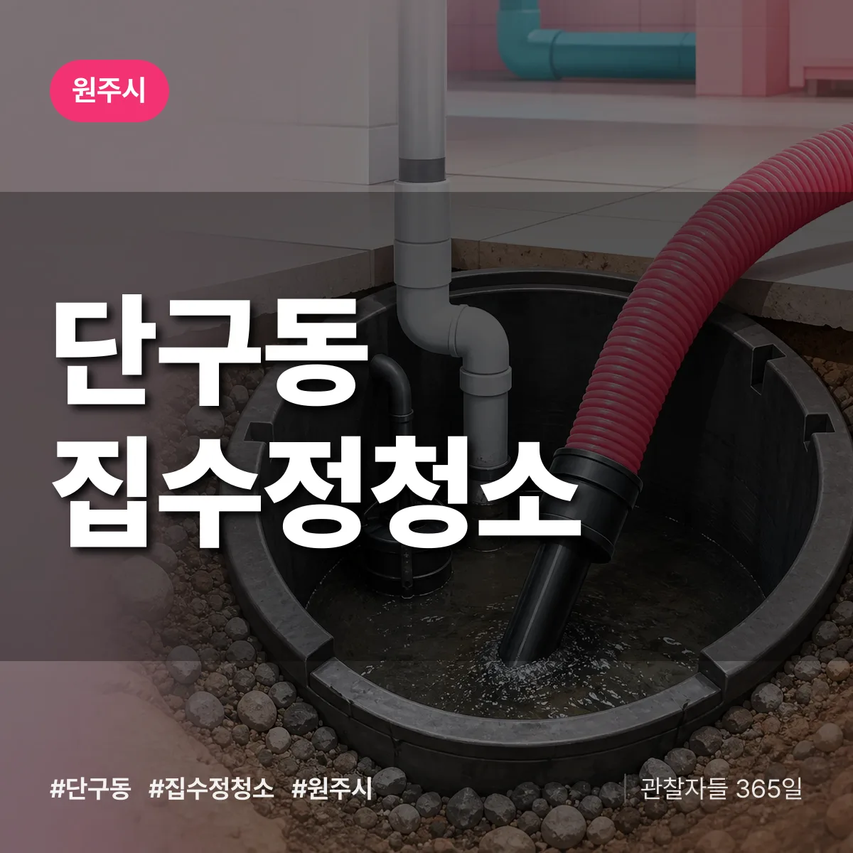 단구동 집수정청소 배너