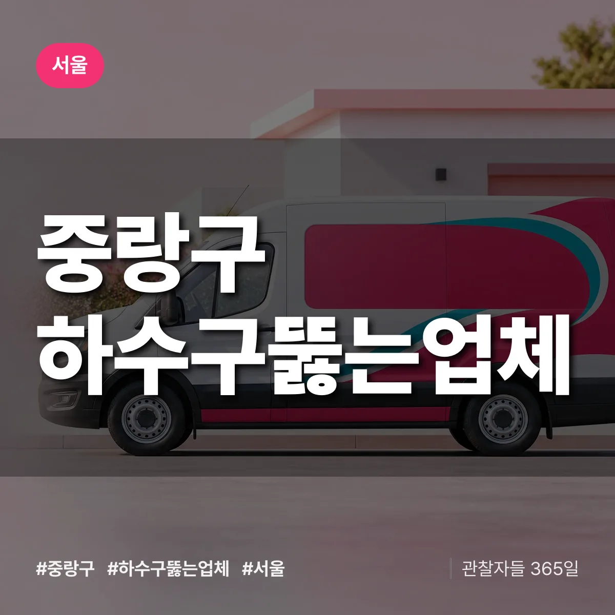 서울 중랑구 하수구뚫는업체 상담 배너