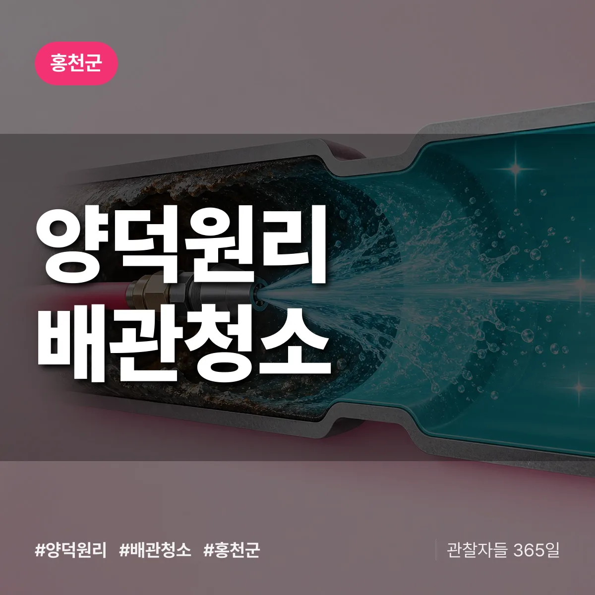 홍천군 양덕원리 배관청소 상담 배너
