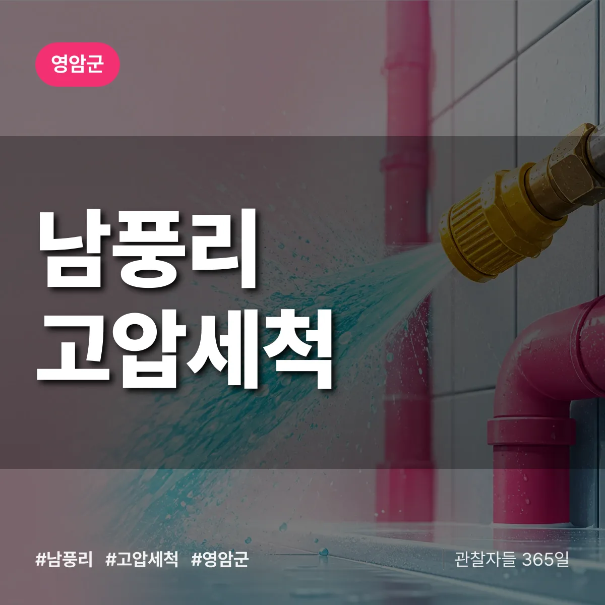 남풍리 고압세척 배너