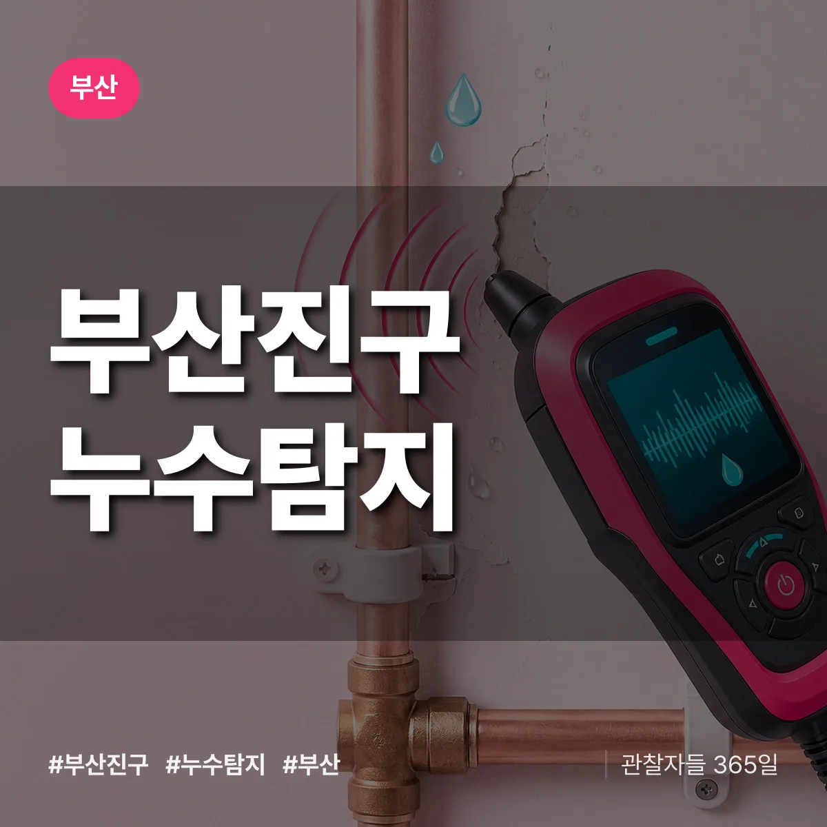 부산 부산진구 누수탐지 상담 배너