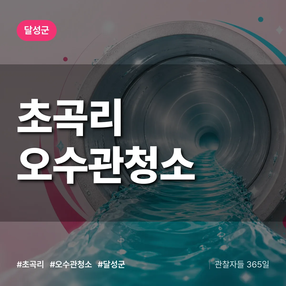 대구 달성군 초곡리 오수관청소 배너