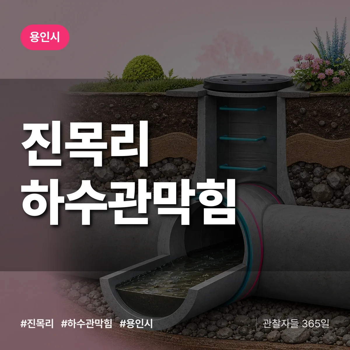 용인시 진목리 하수관막힘 상담 배너
