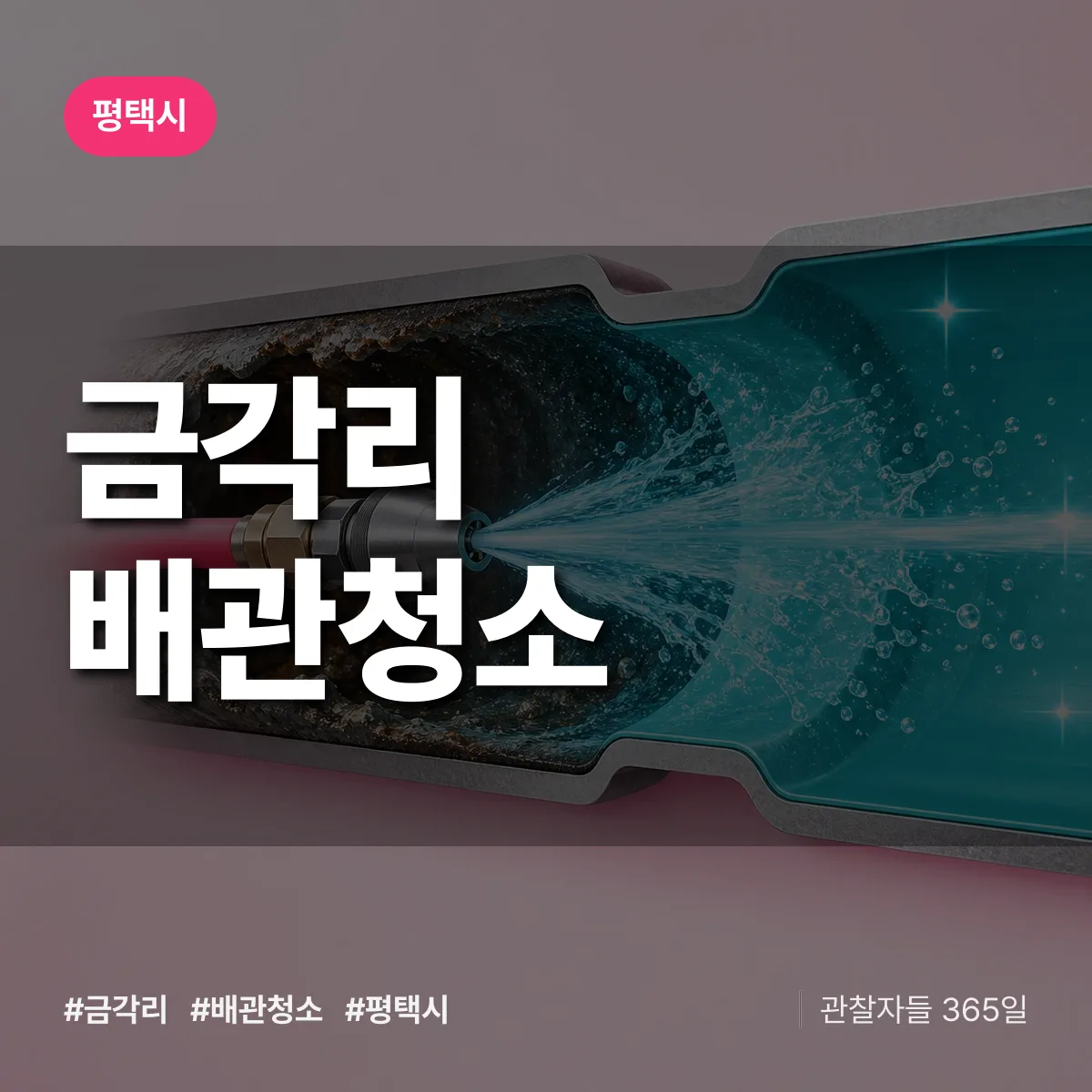 평택시 금각리 배관청소 상담 배너