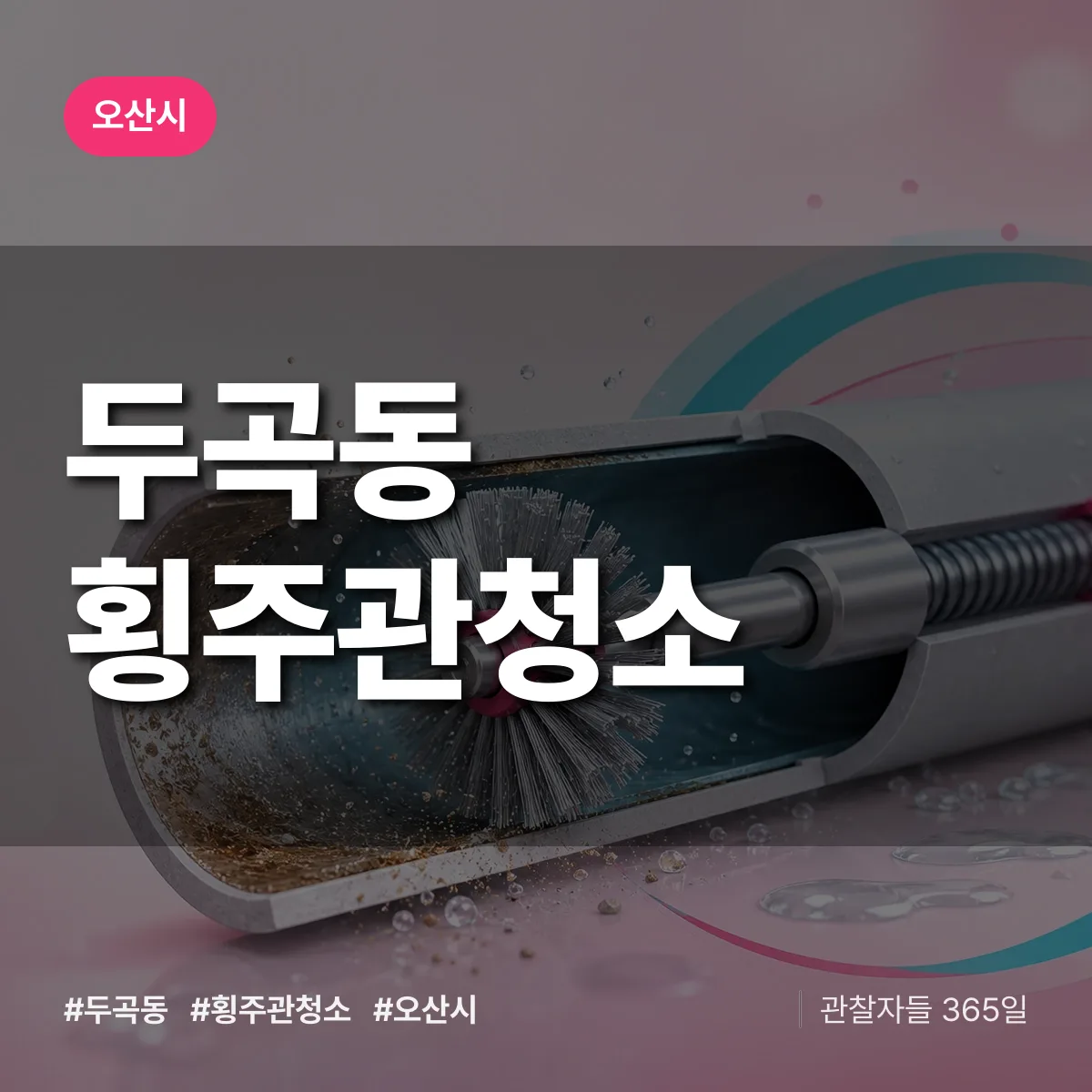 오산시 두곡동 횡주관청소 상담 배너