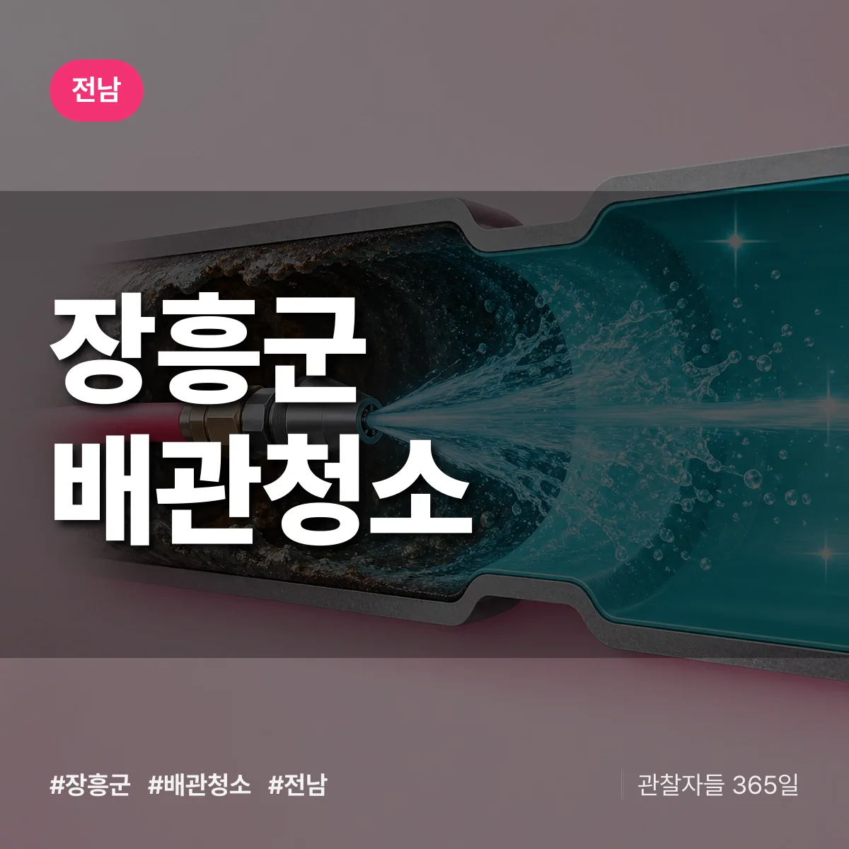 전남 장흥군 배관청소 상담 배너