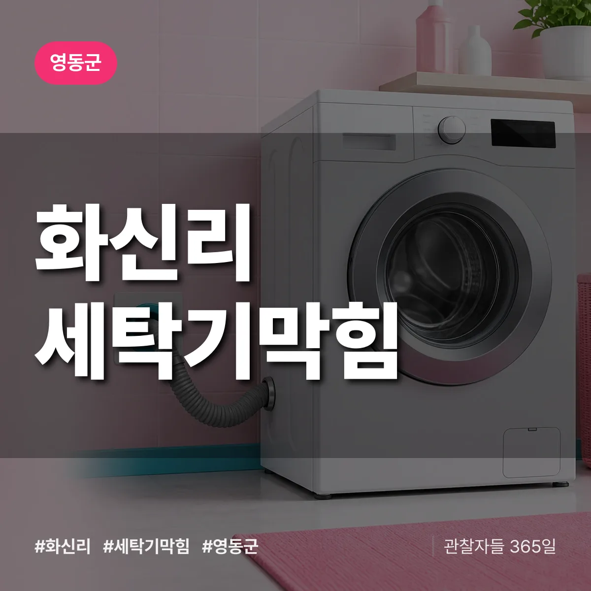 충북 영동군 화신리 세탁기막힘 배너