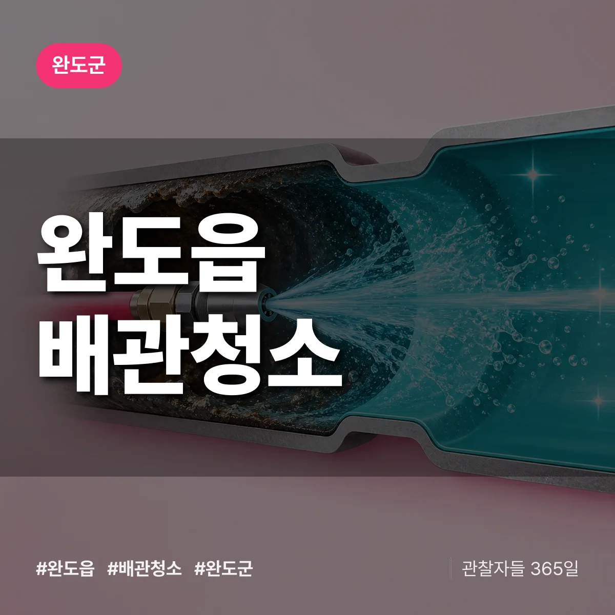 완도군 완도읍 배관청소 상담 배너
