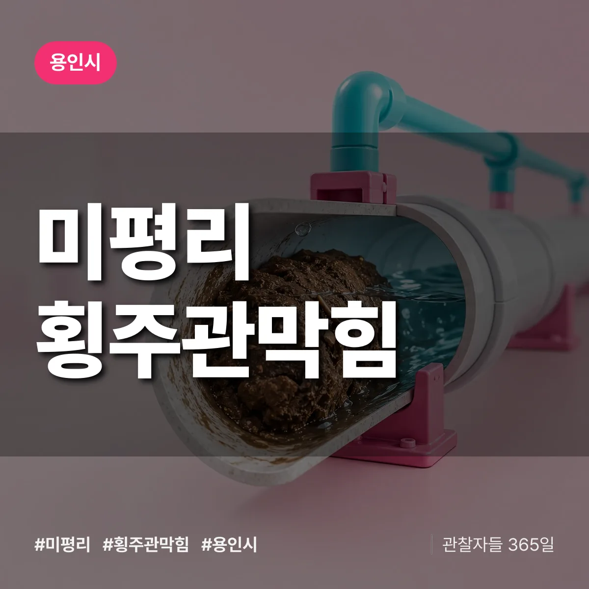 용인시 미평리 횡주관막힘 상담 배너