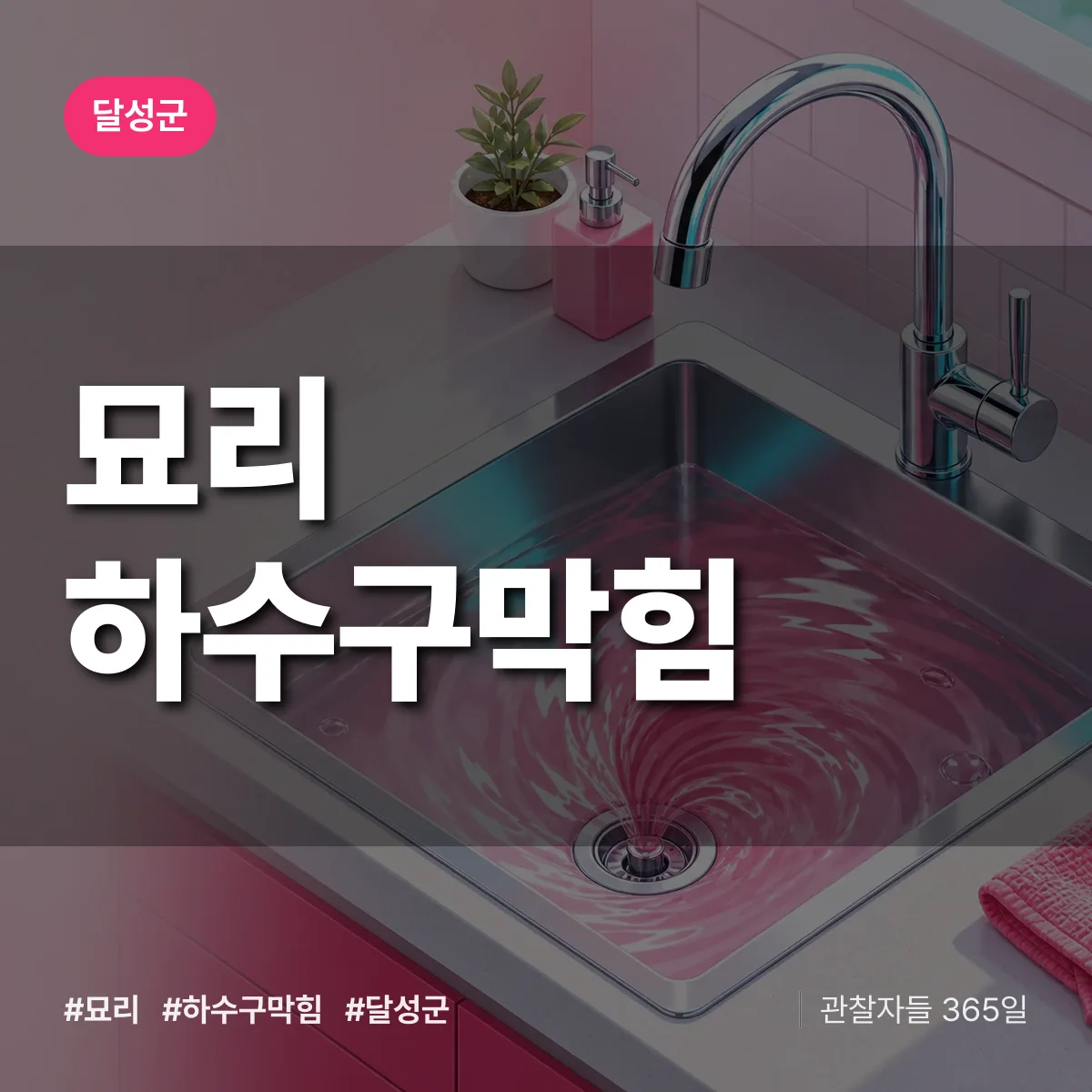 달성군 묘리 하수구막힘 상담 배너