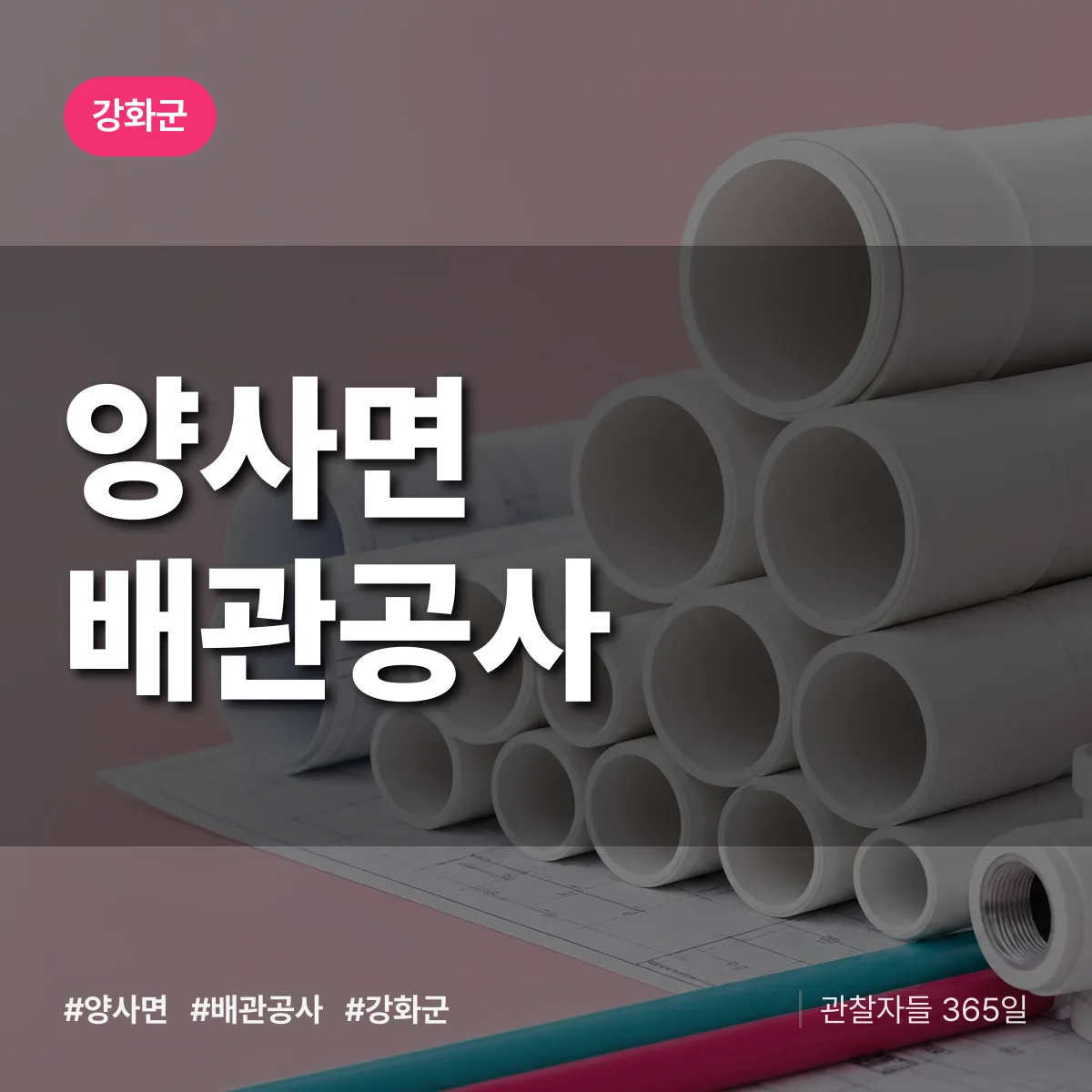 강화군 양사면 배관공사 상담 배너