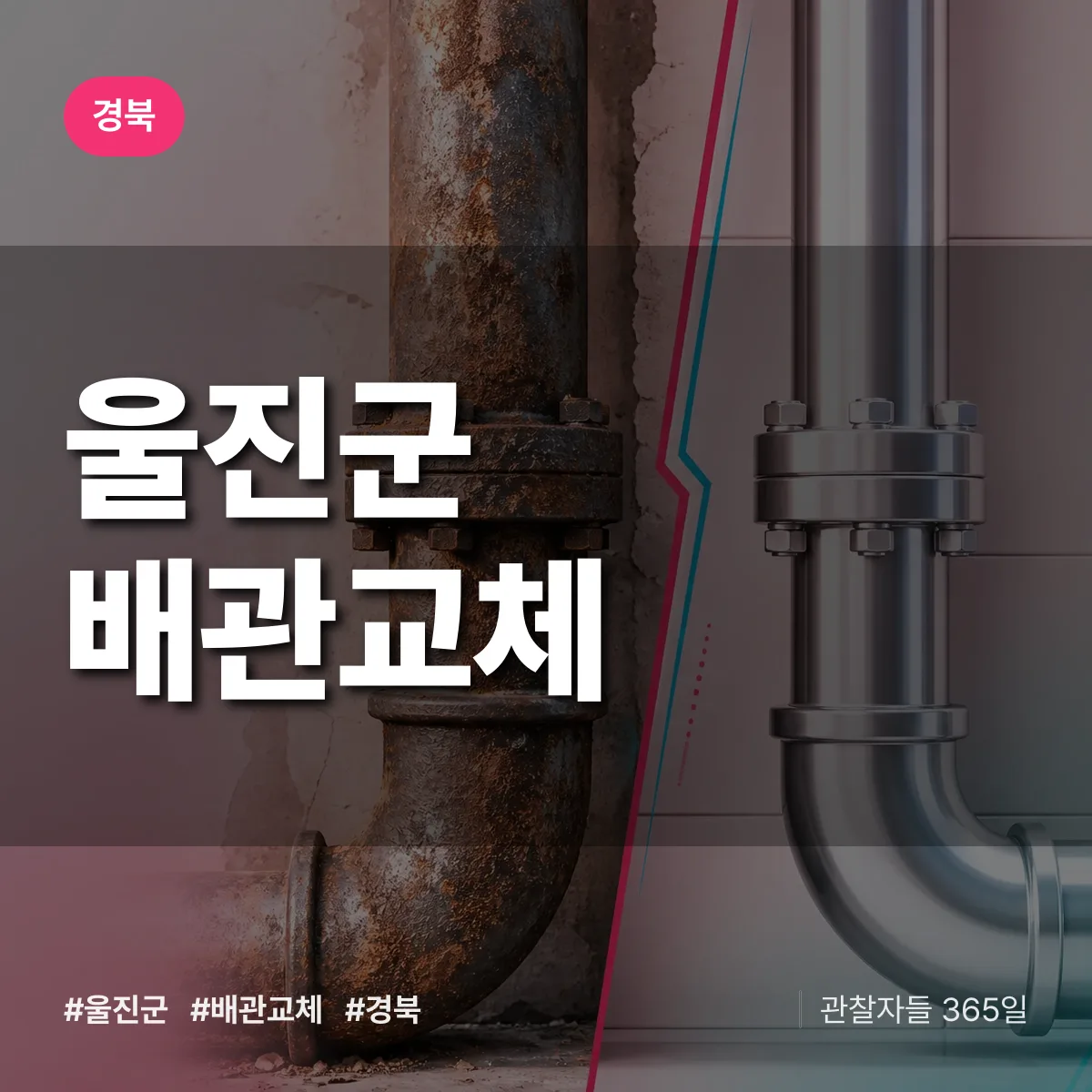 경북 울진군 배관 교체 배너